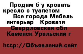 Продам б/у кровать-кресло с туалетом (DB-11A). - Все города Мебель, интерьер » Кровати   . Свердловская обл.,Каменск-Уральский г.